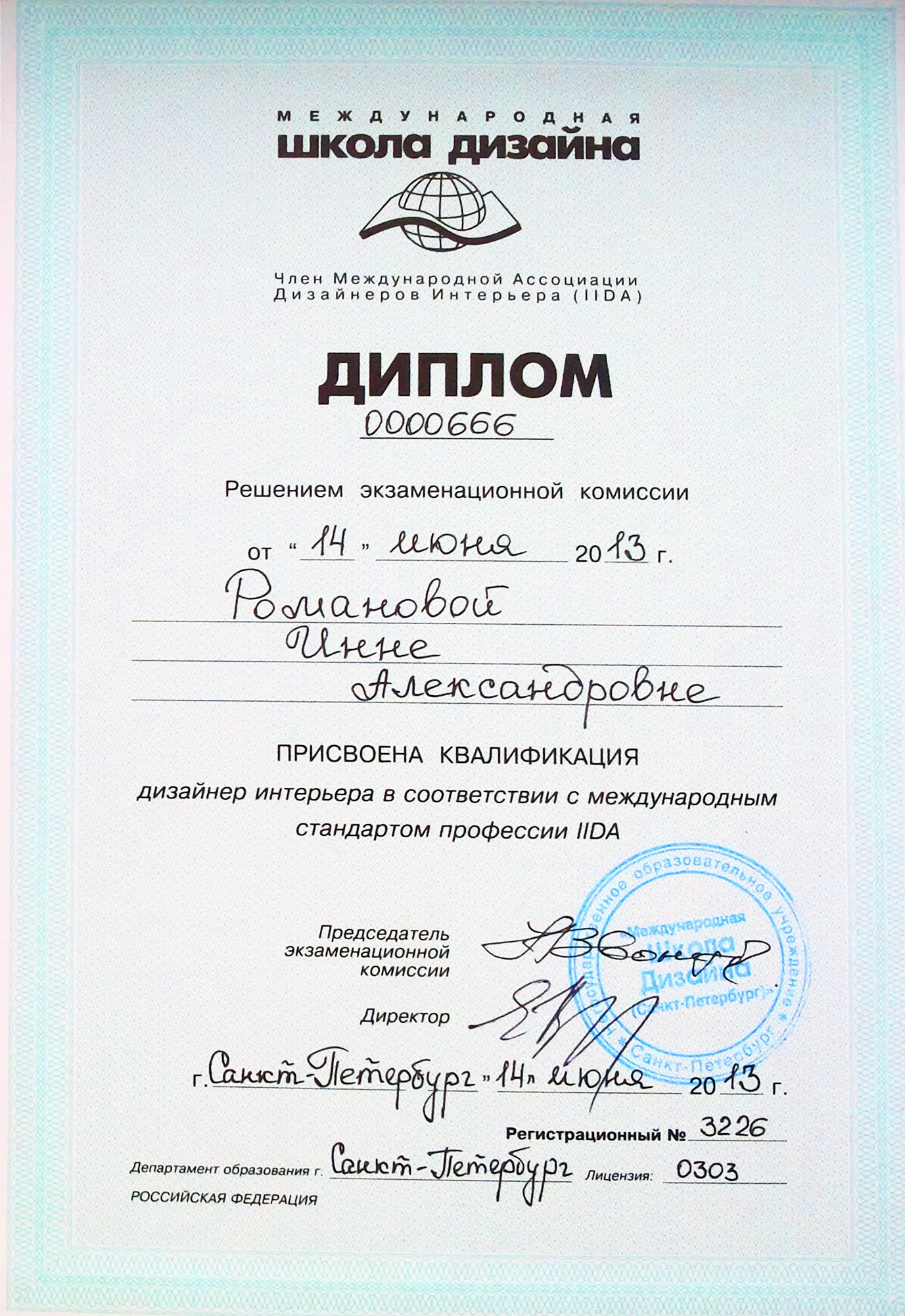 Диплом дизайнера МШД - Инна Романова